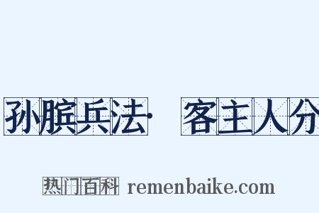 孙膑兵法·客主人分是什么意思的图片